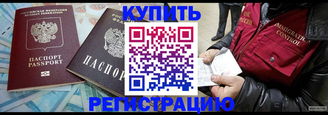 временная прописка в Бийске